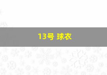 13号 球衣